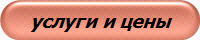 услуги и цены