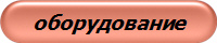 оборудование