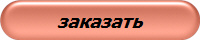 заказать