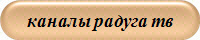 каналы радуга тв